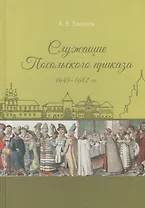 Служащие Посольского приказа 1645–1682 гг.