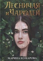 Лесничая и Чародей