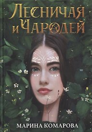 Лесничая и Чародей