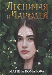 Лесничая и Чародей