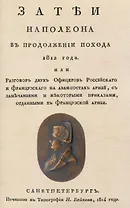 Затеи Наполеона в продолжении похода 1812 года