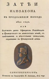 Затеи Наполеона в продолжении похода 1812 года