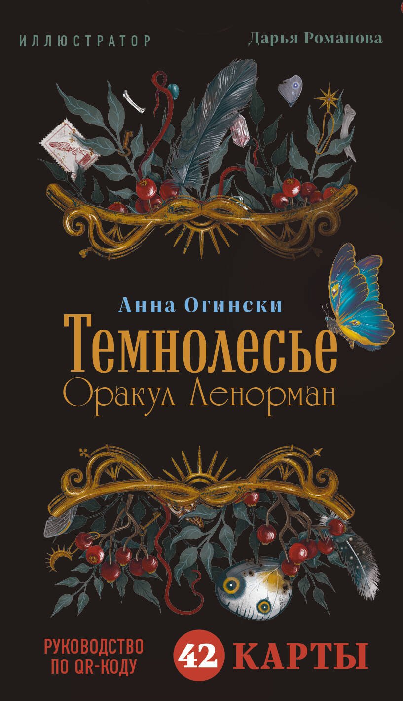 

Темнолесье. Оракул Ленорман (42 карты в коробке, руководство по QR-коду)