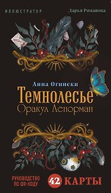 Темнолесье. Оракул Ленорман (42 карты в коробке, руководство по QR-коду)