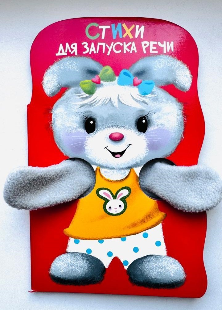 

Книжка с лапками. Стихи для запуска речи