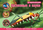НГ(под) 3D Насекомые, пауки, многоножки