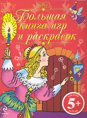 Большая книга игр и раскрасок