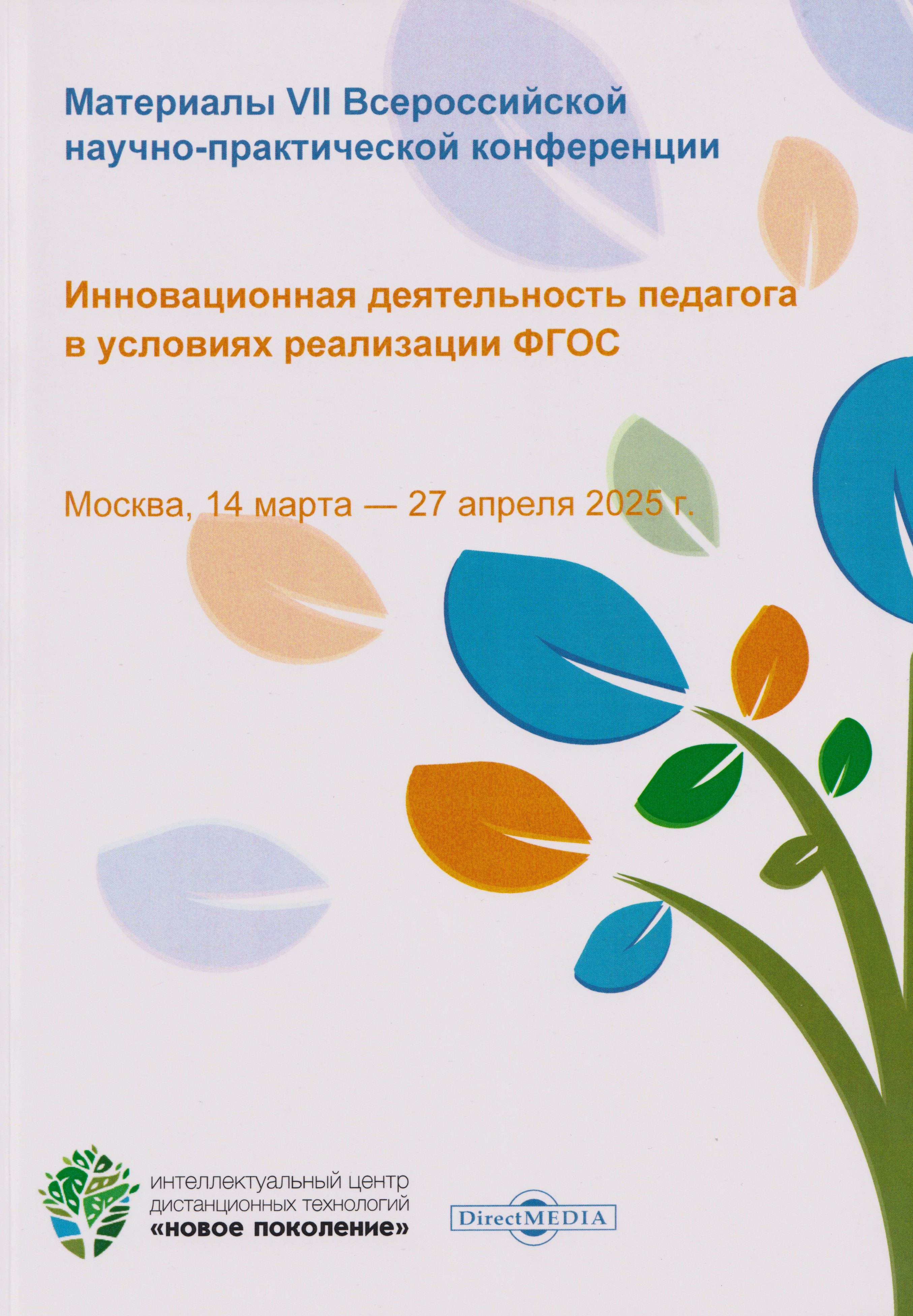 

Инновационная деятельность педагога в условиях реализации ФГОС. Материалы VII Всероссийской научно-практической конференции. Москва, 14 марта-27 апреля 2025 г.