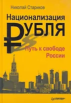 Национализация рубля - путь к свободе России.