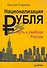 Национализация рубля - путь к свободе России. - 0
