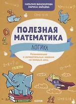 Логика. Развивающие и увлекательные задания на каждый день