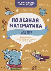 Логика. Развивающие и увлекательные задания на каждый день