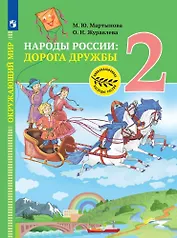 Окружающий мир. Народы России: дорога дружбы. Друзья приглашают в гости. 2 класс. Учебник