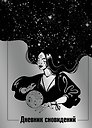 Ежедневник недат. А5 64л "Дневник сновидений (Лунная красавица)" контентный блок