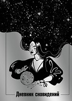 Ежедневник недат. А5 64л "Дневник сновидений (Лунная красавица)" контентный блок