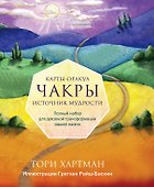 Чакры. Источник мудрости. Карты-оракул (49 карт и инструкция в подарочной коробке) - 0