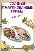 Соленые и маринованные грибы