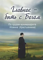 Главное быть с Богом