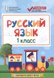 Русский язык. 1 класс. Контрольно-измерительные материалы. ФГОС