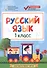 Русский язык. 1 класс. Контрольно-измерительные материалы. ФГОС - 0