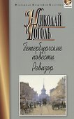 Петербургские повести.Ревизор - 0