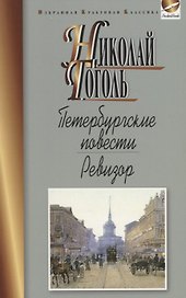 Петербургские повести.Ревизор