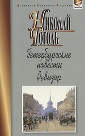 Петербургские повести.Ревизор