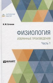 Физиология. Избранные труды. В 4 частях. Часть 1
