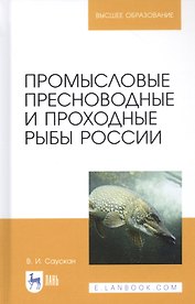Промысловые пресноводные и проходные рыбы России. Учебное пособие