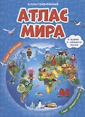 Атлас мира (3 изд) (ИллАтлас) - 0