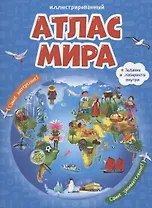 Атлас мира (3 изд) (ИллАтлас)