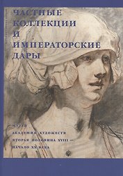Частные коллекции и императорские дары. Музей академии художеств. Вторая половина XVIII-начало XX века