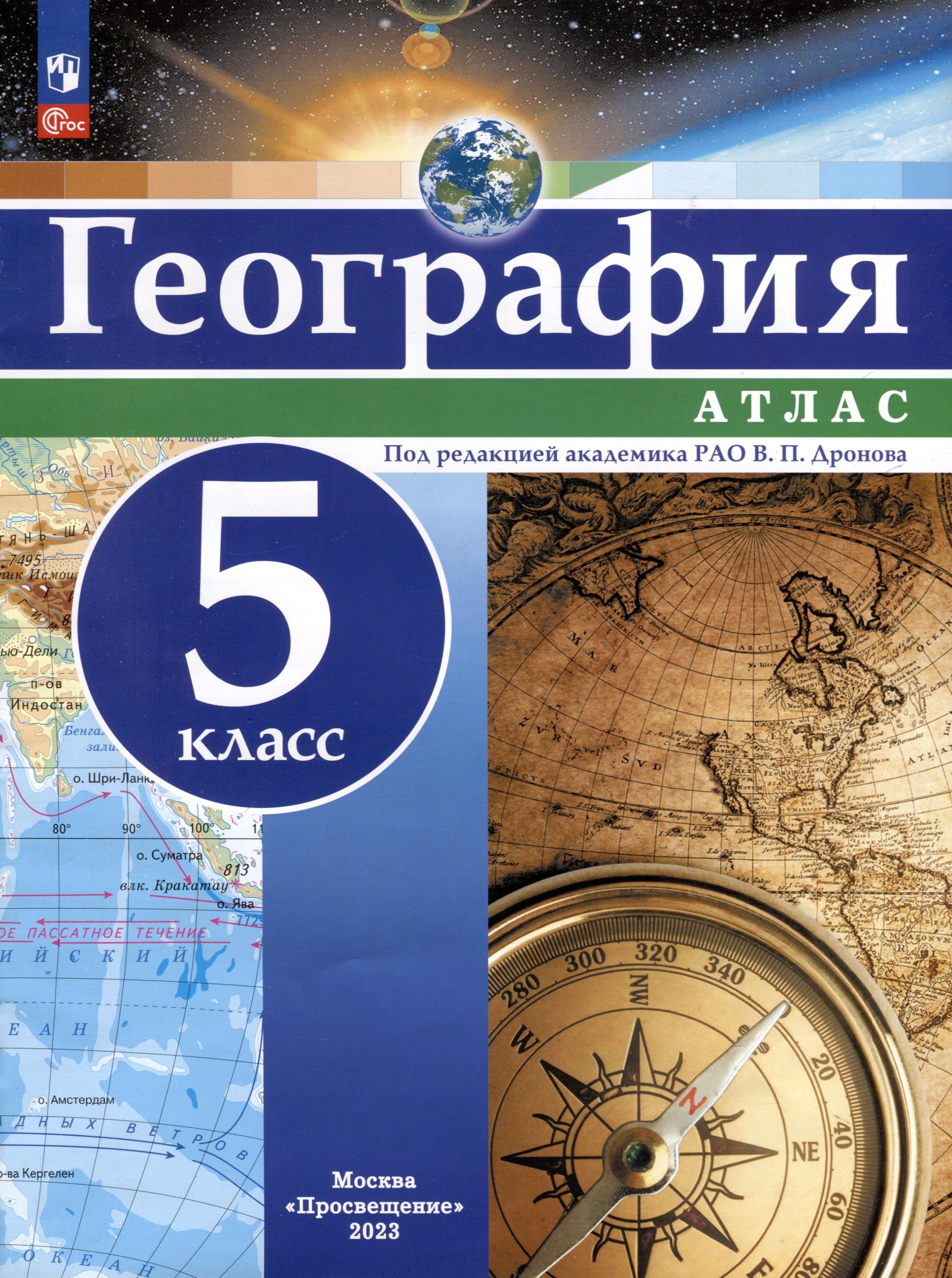 

География. Атлас. 5 класс