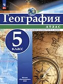 География. Атлас. 5 класс - 0