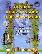 Полная книга гаданий и предсказаний