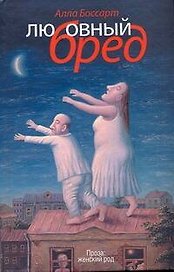 Любовный бред : рассказы