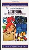 Мигрень и другие виды головной боли: все, что нужно знать