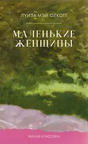 Маленькие женщины