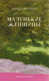 Маленькие женщины