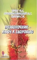 Позвоночник-ключ к здоровью