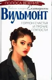 Гормон счастья и прочие глупости