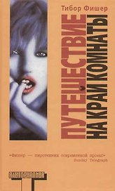 Путешествие на край комнаты