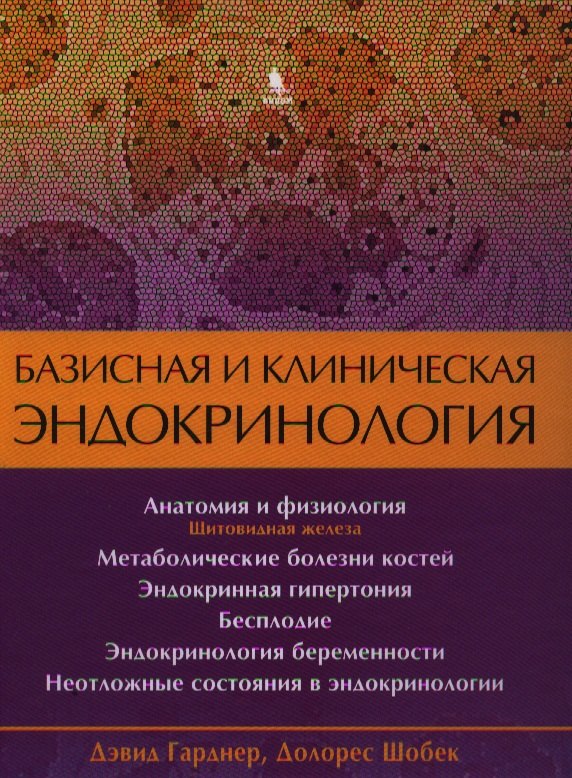

Базисная и клиническая эндокринология. Книга 2