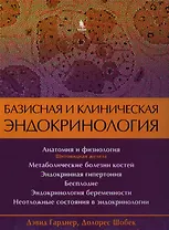 Базисная и клиническая эндокринология. Книга 2