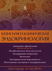 Базисная и клиническая эндокринология. Книга 2