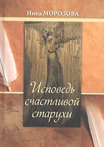 Исповедь счастливой старухи