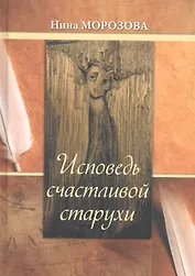 Исповедь счастливой старухи