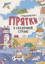 Раскраски-прятки в сказочной стране