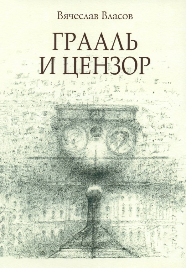 

Грааль и цензор