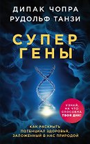 Супергены. Как раскрыть потенциал здоровья, заложенный в нас природой
